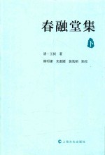 春融堂集  下 电子书封面