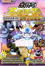 赛尔号圣者逆袭精灵故事图鉴  3  卡修斯的诅咒 封面