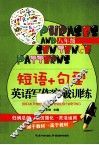 短语+句型  英语写作突破训练  八年级 封面
