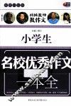小学生名校优秀作文一本全  超值白金版 封面