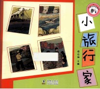 中国经典图画书  小旅行家 封面