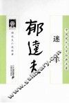 迷羊  郁达夫小说经典 封面