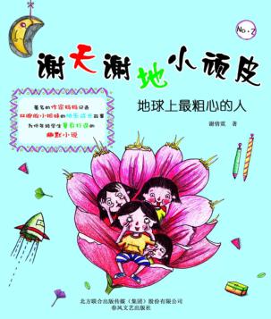 谢天谢地  2  地球上最粗心的人  注音版 封面