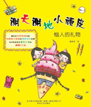 谢天谢地  1  恼人的礼物  注音版 封面