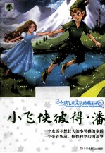 小飞侠彼得·潘 封面