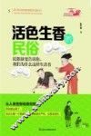 活色生香的民俗  民俗演变告诉你，我们为什么这样生活着 封面
