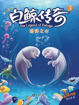 白鲸传奇  3  海洋之心 封面