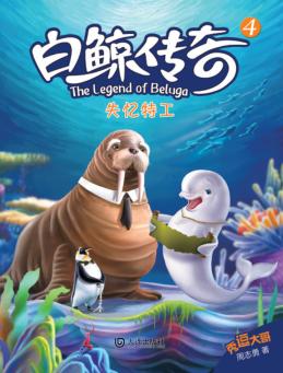白鲸传奇  4  失忆特工 封面