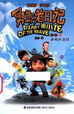 勇敢者日记  迪小龙  第1季  下  逆转的决战 封面