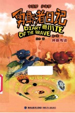 勇敢者日记  迪小龙  第1季  中  神器传说 封面