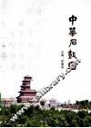 中华石鼓园 封面