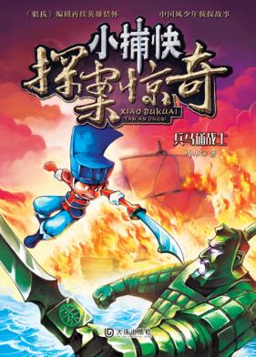 小捕快探案惊奇  兵马俑战士 封面