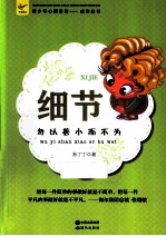 细节  勿以善小而不为 封面