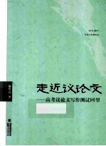 走近议论文  高考议论文写作测试回望 封面