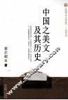 中国之美文及其历史 封面