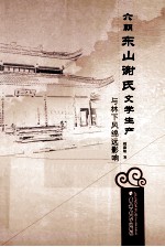 六朝东山谢氏文学生产与林下风绵远影响 封面