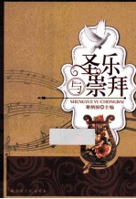 圣乐与崇拜 封面