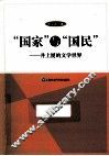“国家”与“国民”  井上厦的文学世界 封面