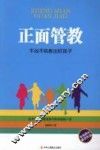 正面管教  不凶不吼教出好孩子 封面