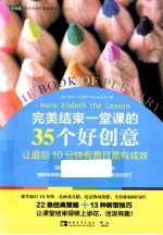 完美结束一堂课的35个好创意  让最后10分钟有趣且富有成效 封面