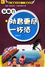 友情力  劝君更尽一杯酒 封面