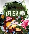 我听妈妈讲故事  温馨篇  注音版 封面