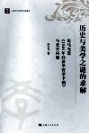 历史与美学之谜的求解 电子书封面