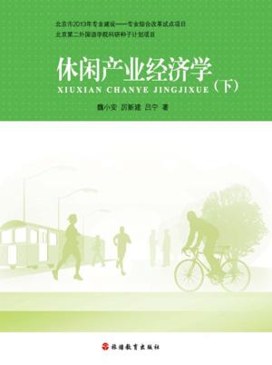 休闲产业经济学  下 封面