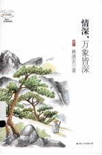 情深，万象皆深  唯美珍藏版 封面