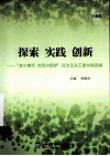 探索  实践  创新  “老少携手  共筑中国梦”征文及关工委文稿选编 封面