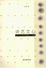 诗艺文心  当代台湾诗歌散文论略 封面