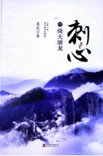 刺心  4  倚天屠龙 封面