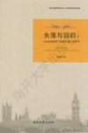 失落与回归  人的本质视域下的默多克小说研究 封面