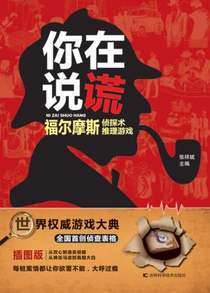 你在说谎 福尔摩斯侦探术推理游戏 插图版 封面