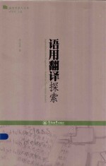 语用翻译探索 封面