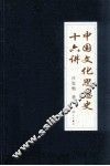 中国文化思想史十六讲 封面