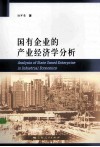国有企业的产业经济学分析 封面