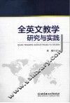 全英文教学研究与实践 封面
