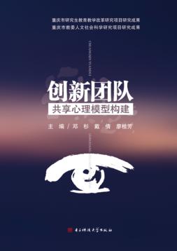 创新团队共享心理模型构建 封面