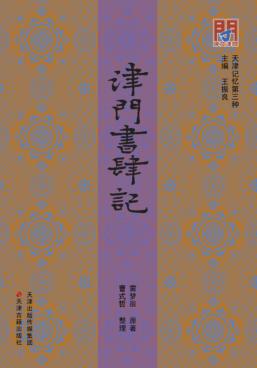 津门书肆记 封面