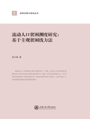 流动人口贫困测度研究  基于主观贫困线方法 封面