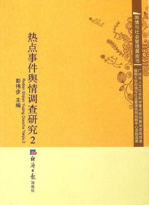 热点事件舆情调查研究 2 封面