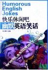 快乐休闲吧  幽默英语笑话  英文 封面