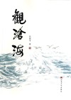 观沧海 封面