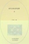 清代宗族史料选辑  中 封面
