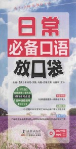 日常必备口语放口袋  英汉对照 封面