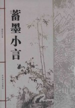 蓄墨小言 封面