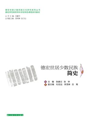德宏世居少数民族简史 封面