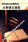 大学语文津梁 封面