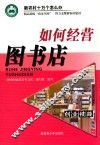 如何经营图书店 封面